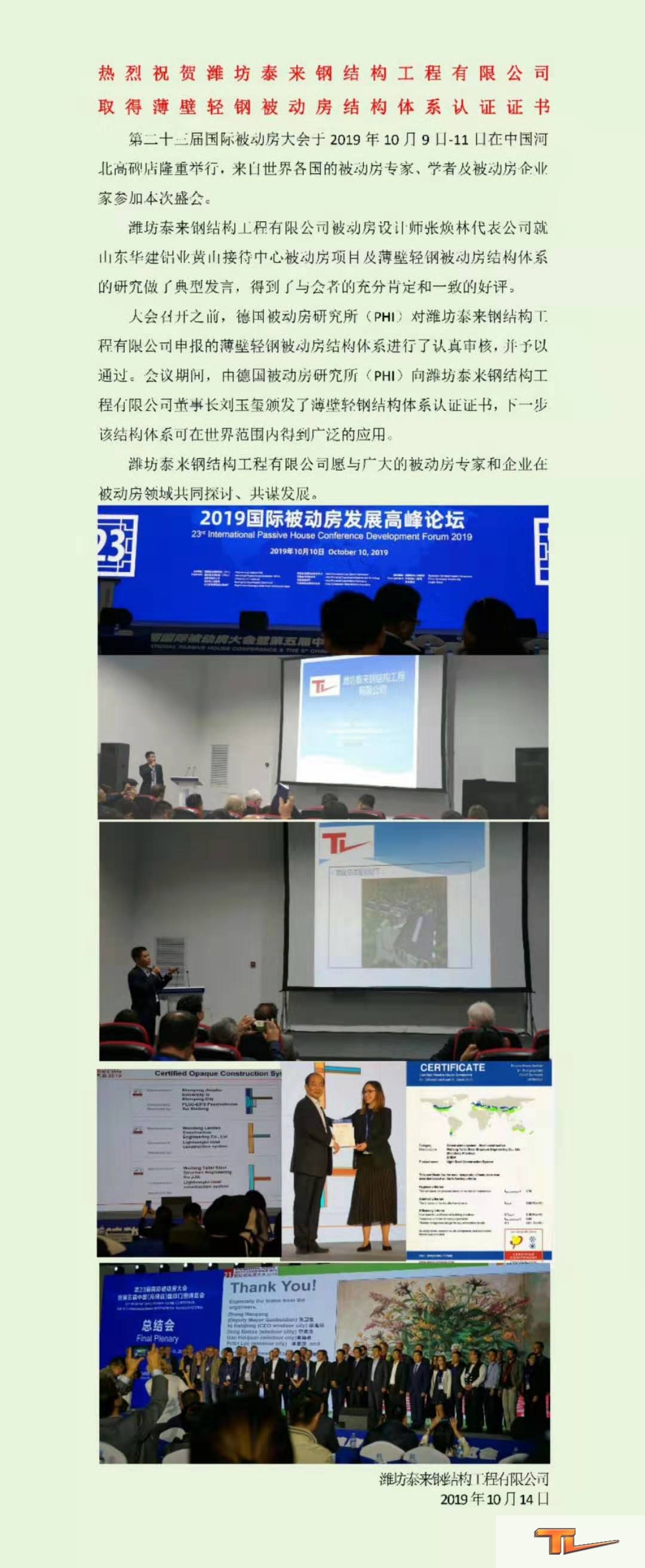 潍坊泰来钢结构工程有限公司喜获薄壁轻钢结构体系认证证书