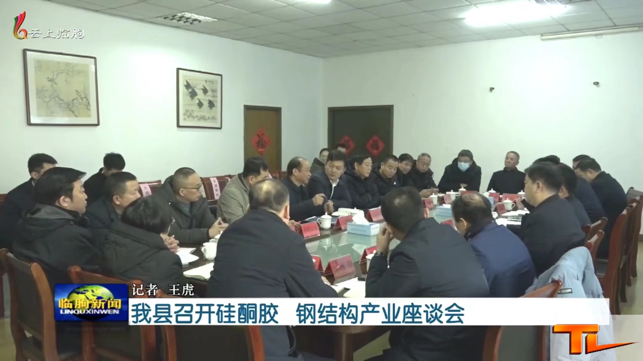 全县召开2024年硅酮胶、钢结构产业座谈会在潍坊泰来钢结构工程有限公司圆满召开