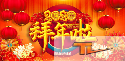 潍坊泰来钢结构工程有限公司祝您新春快乐！