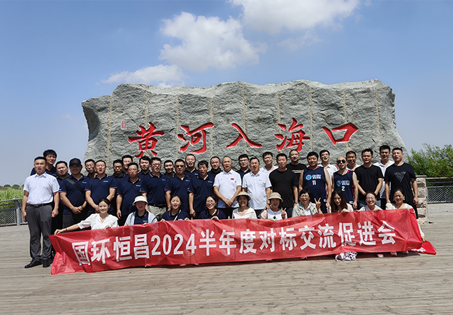 国环恒昌2024半年度对标交流促进会