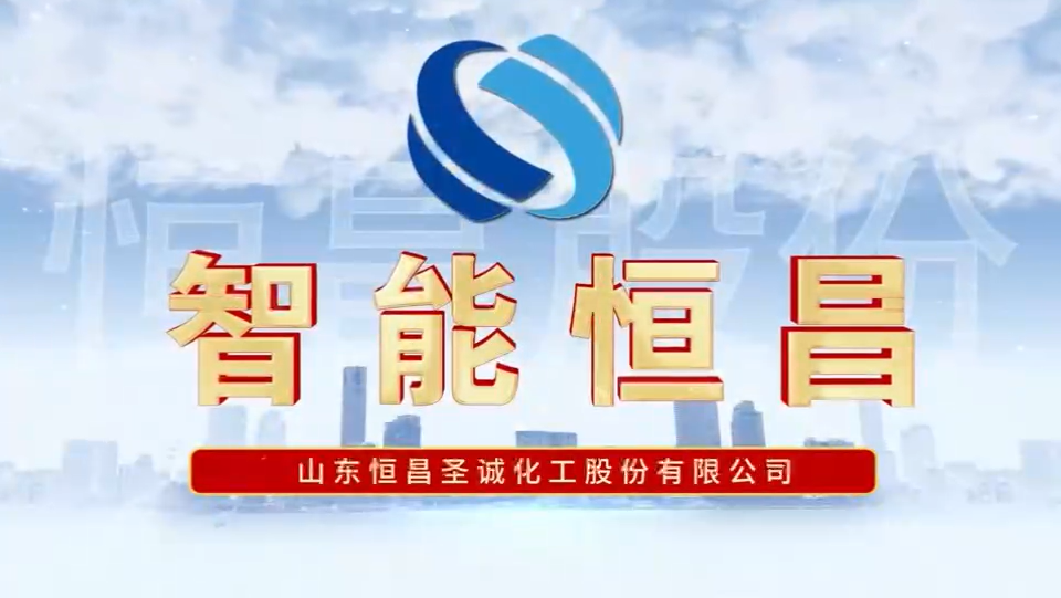 智能恒昌