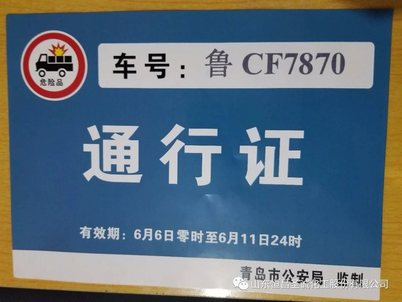 热烈祝贺恒昌股份成为上合青岛峰会期间运输危化品氨类产品备案专供企业