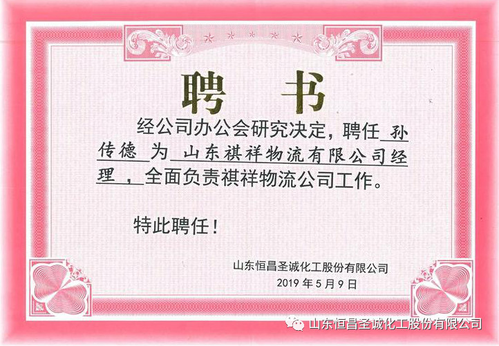 祝贺孙传德被聘任为山东祺祥物流有限公司经理