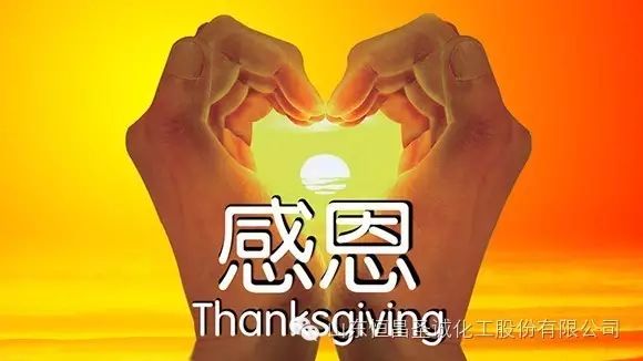 感恩