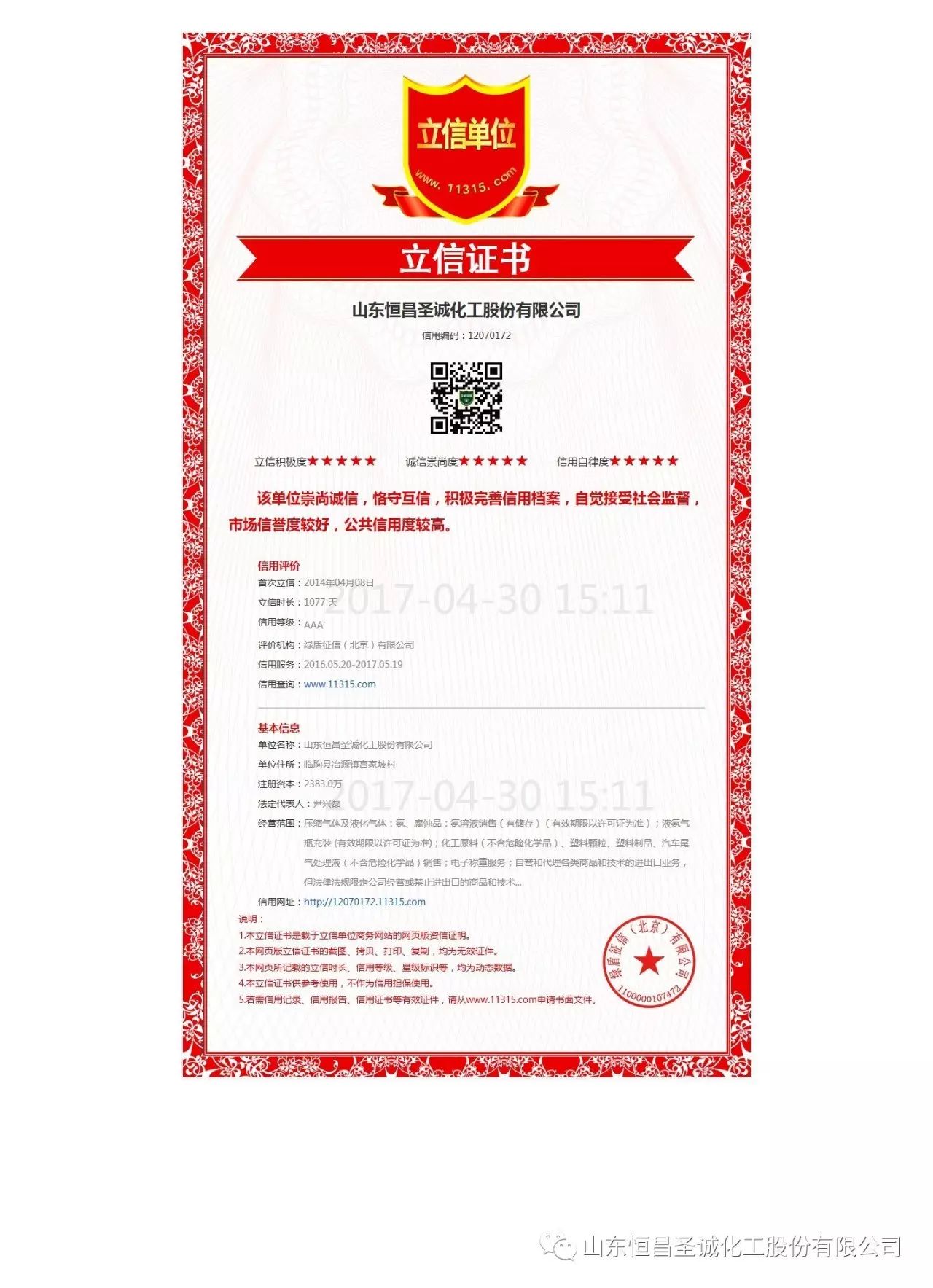 热烈祝贺恒昌股份升级为AAA级信用企业