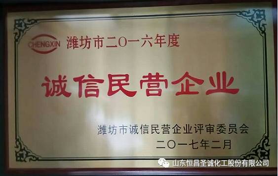 祝贺恒昌股份喜获潍坊市年度“诚信民营企业”荣誉称号