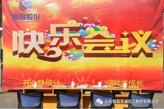 热烈庆祝恒昌股份第二期积分制快乐会议圆满举行