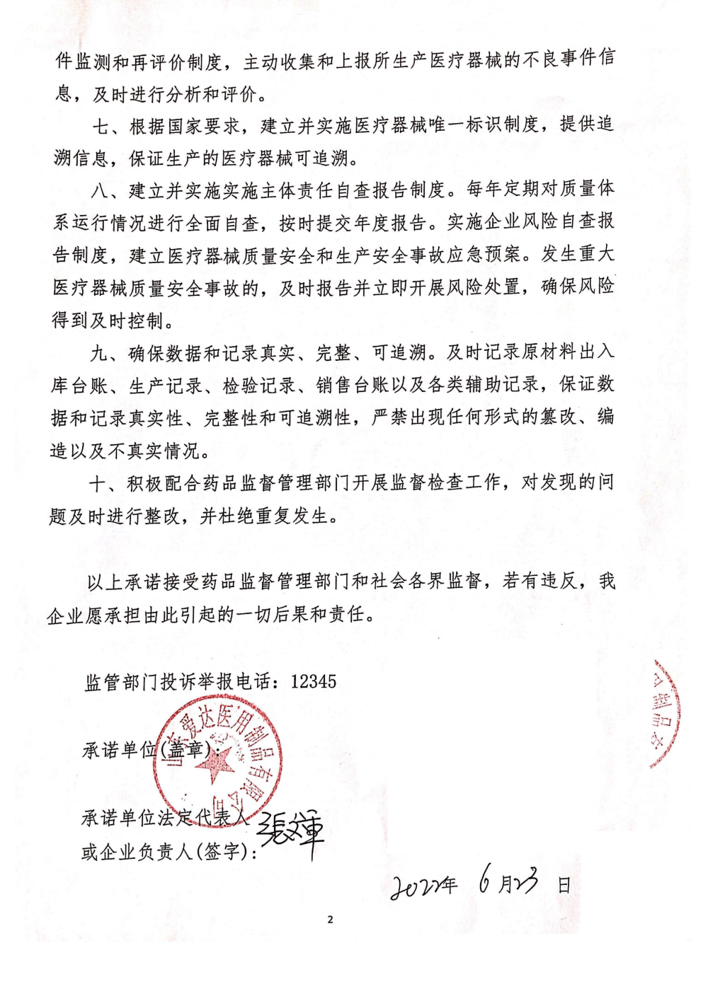 医疗器械质量安全主体责任承诺书