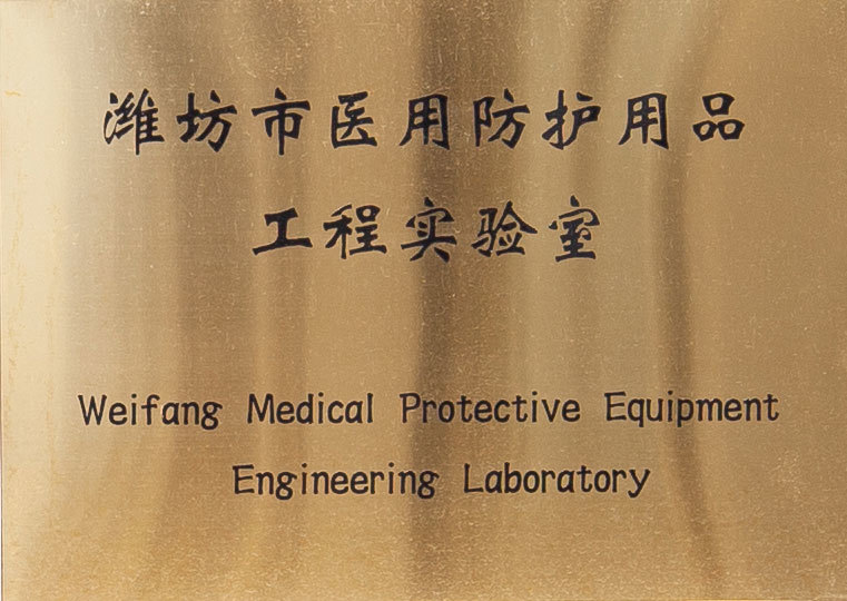 潍坊市医用防护用品工程实验室