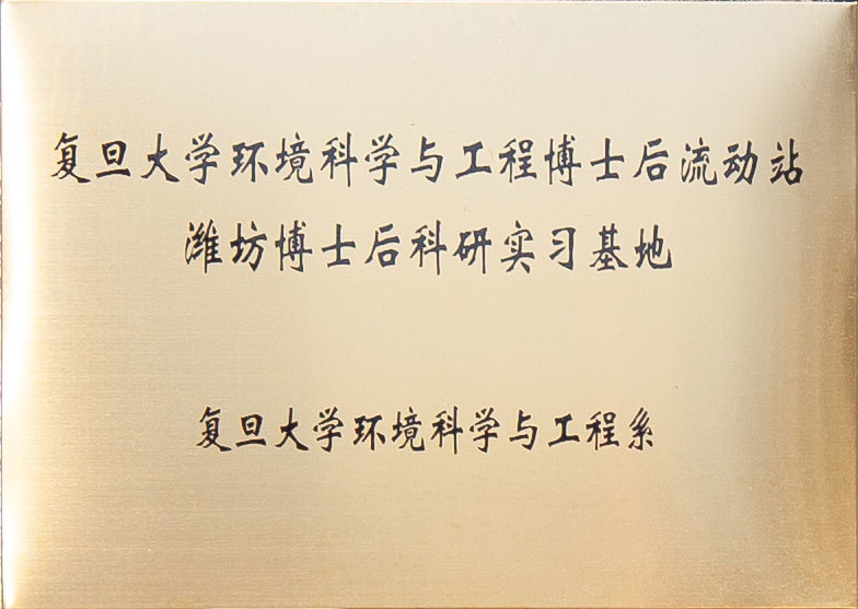 潍坊博士后科研实习基地