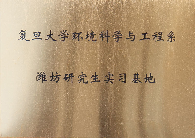 复旦大学环境科学与工程系潍坊研究生实习基地