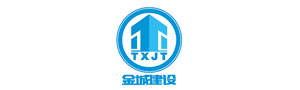 金城建设