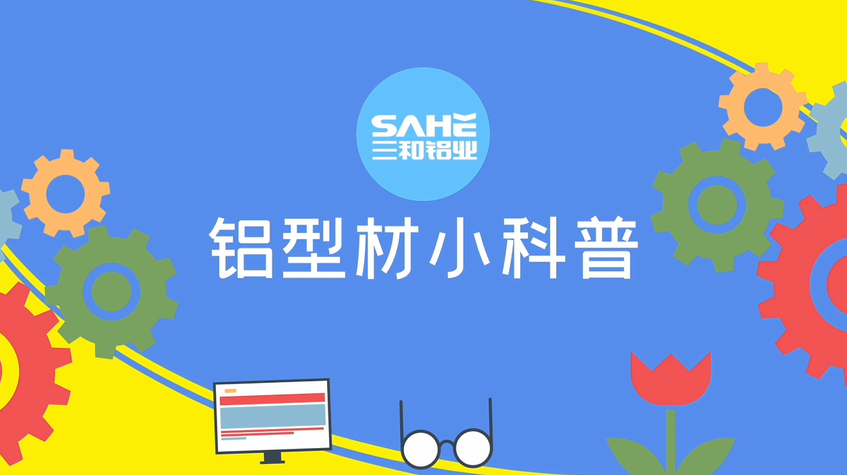 三和铝业铝型材小科普，铝型材的T5和T6有什么区别？
