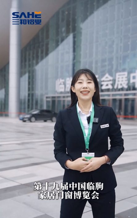 第十九届中国（临朐）家居门窗博览会即将开幕，三和铝业恭迎您莅临展会，参观指导！
