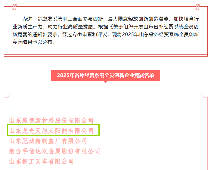 [Good News] Longguang Tianxu was selected into the 2025 Shandong Province Foreign Economic and Trade System All-Staff Innovation Competition!
