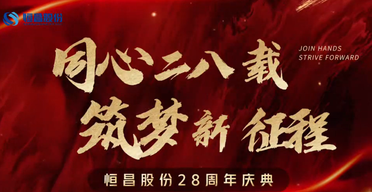 同心二八載 筑夢新征程 —— 恒昌股份28周年慶典
