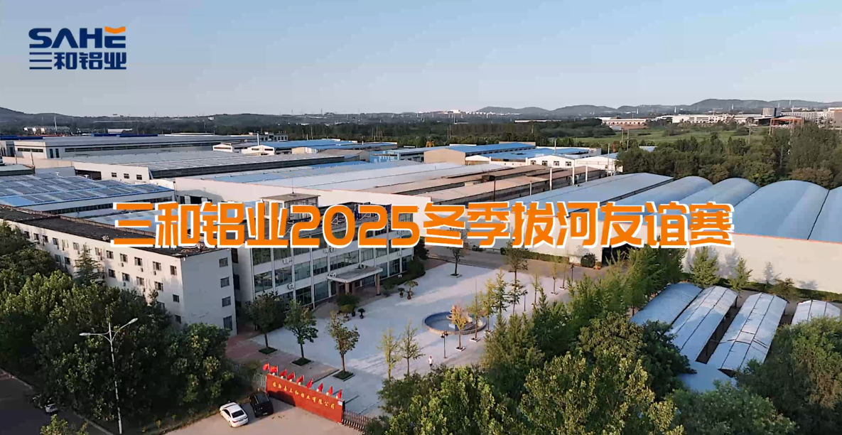 “拔”出精彩，“河”作共赢！三和铝业2025冬季拔河友谊赛超燃开拔！