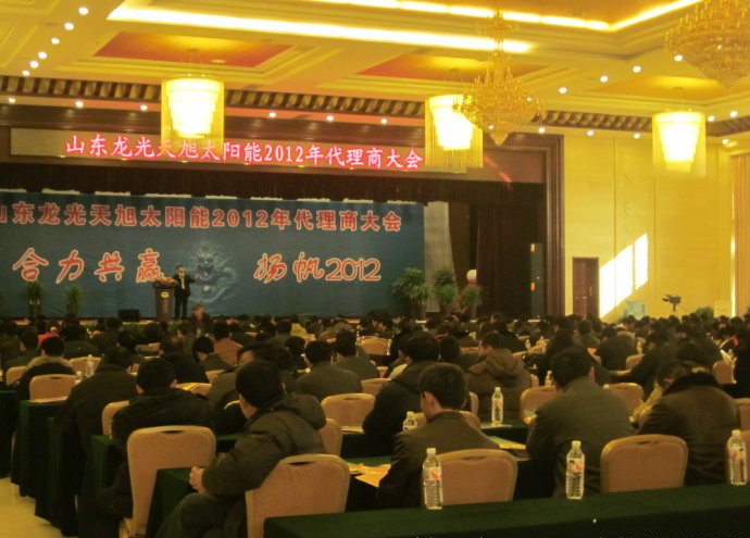 山东龙光天旭太阳能2012年全国经销商大会胜利召开