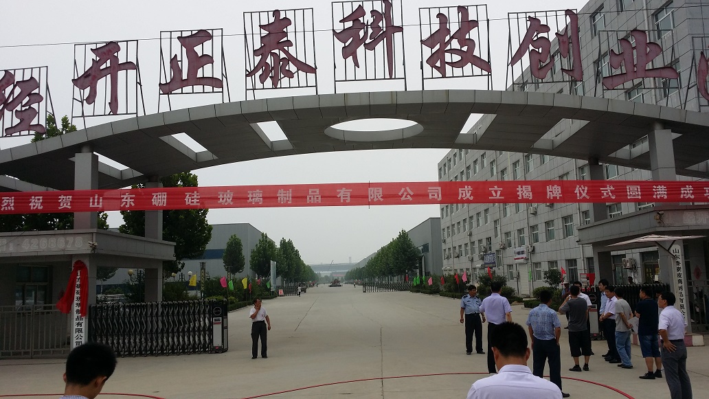 蓄势待发 云程发轫  再创辉煌——山东硼硅玻璃制品有限公司 揭牌成立仪式圆满成功