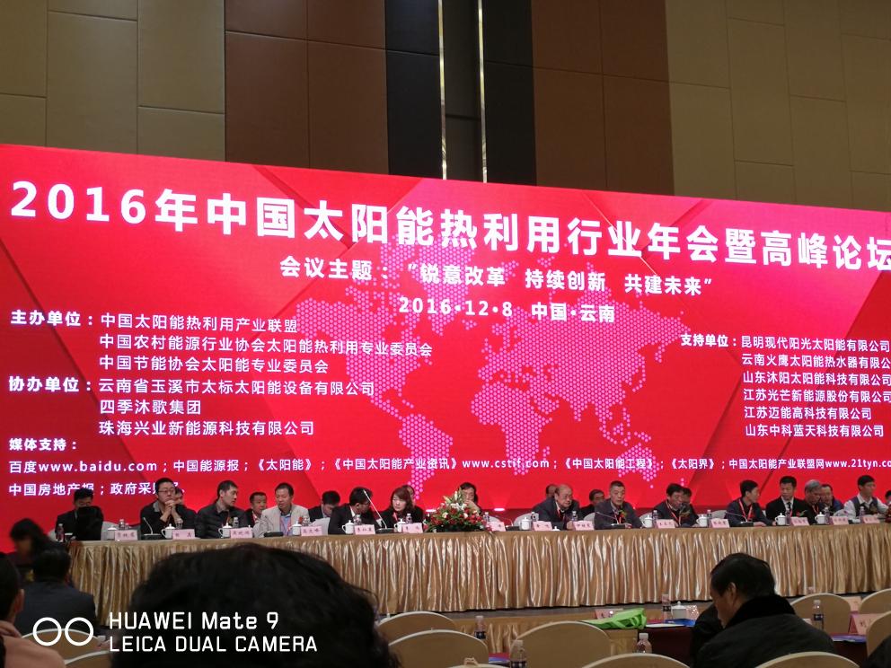 2016中国太阳能热利用行业年会暨高峰论坛昆明隆重召开 龙光天旭载誉而归