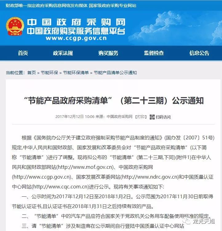 龙光天旭入围“节能产品政府采购清单”