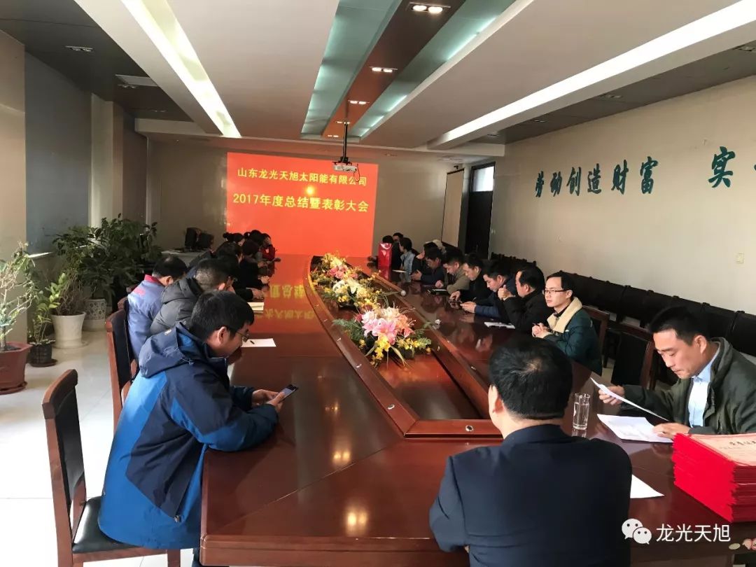 龙光天旭举行“山东龙光天旭太阳能有限公司2017年度总结暨表彰大会”