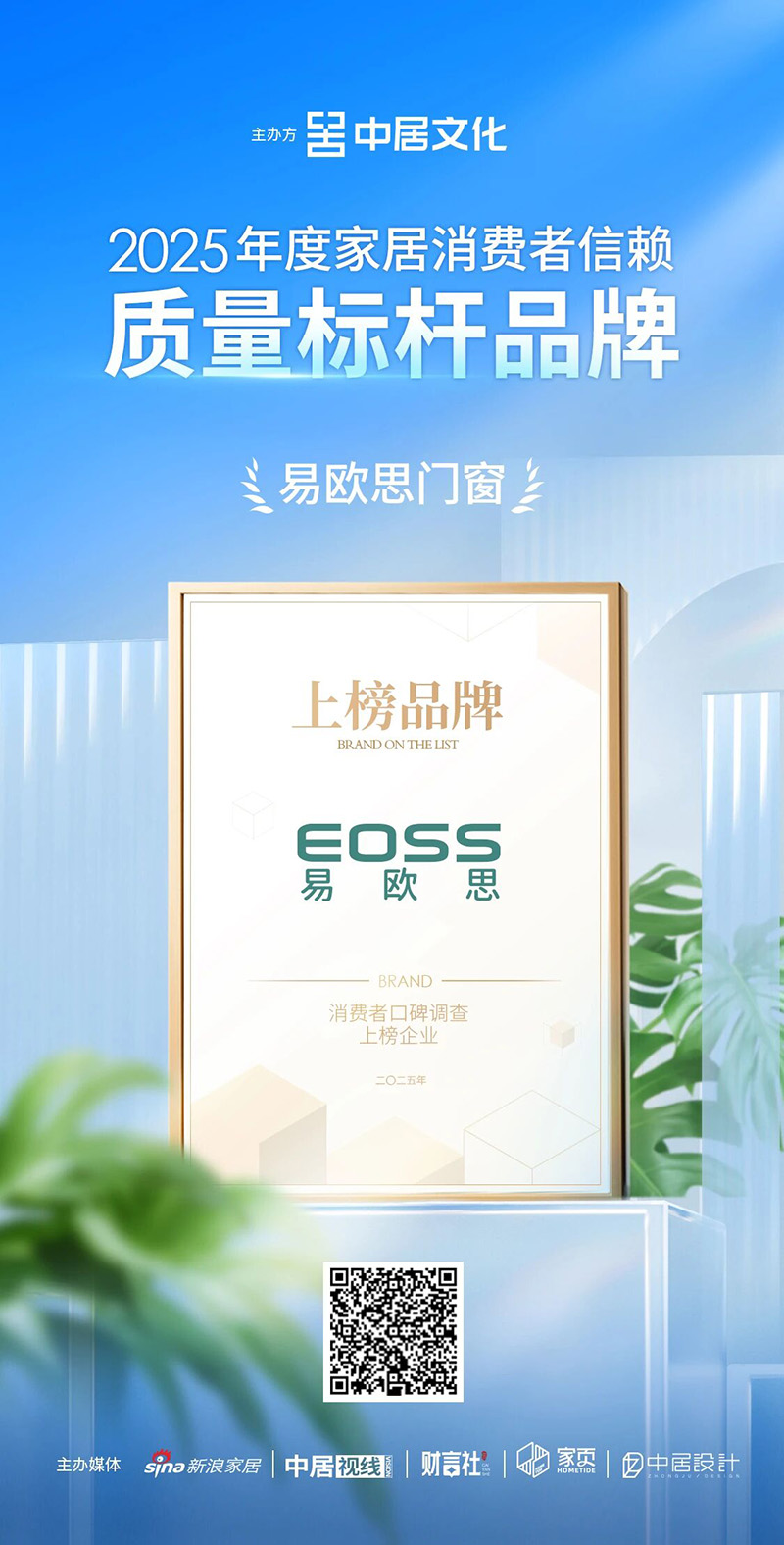 易欧思获评 2025消费者信赖质量标杆品牌