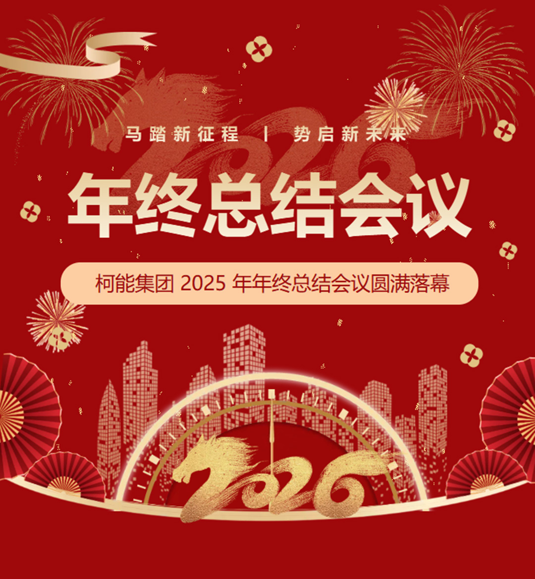 凝心聚力啟新程，實干篤行創未來 —— 柯能集團 2025 年年終總結會議圓滿落幕