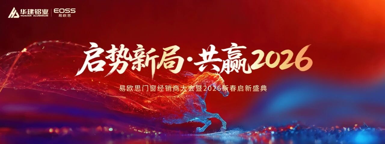 启势新局・共赢 2026｜易欧思门窗经销商大会暨 2026 新春启新盛典圆满落幕
