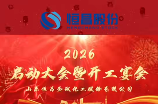 2026启动大会暨开工宴会
