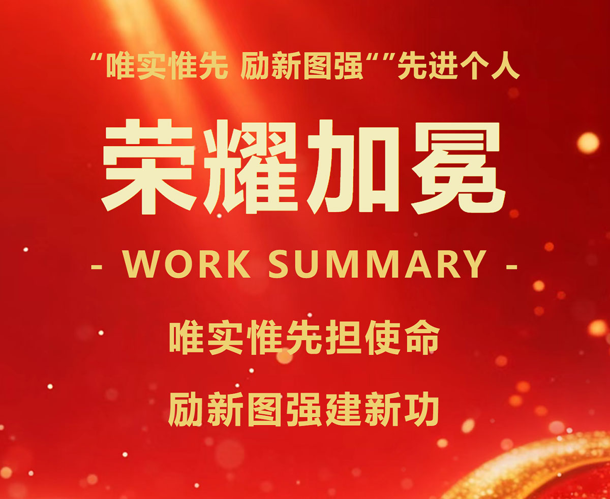 荣耀加冕｜董事长尹兴磊荣获“唯实惟先，励新图强”先进个人称号