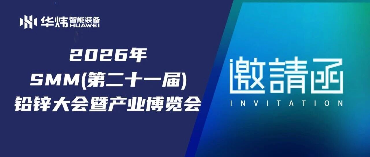 会议邀请丨华炜智能装备与您相约成都铅锌大会