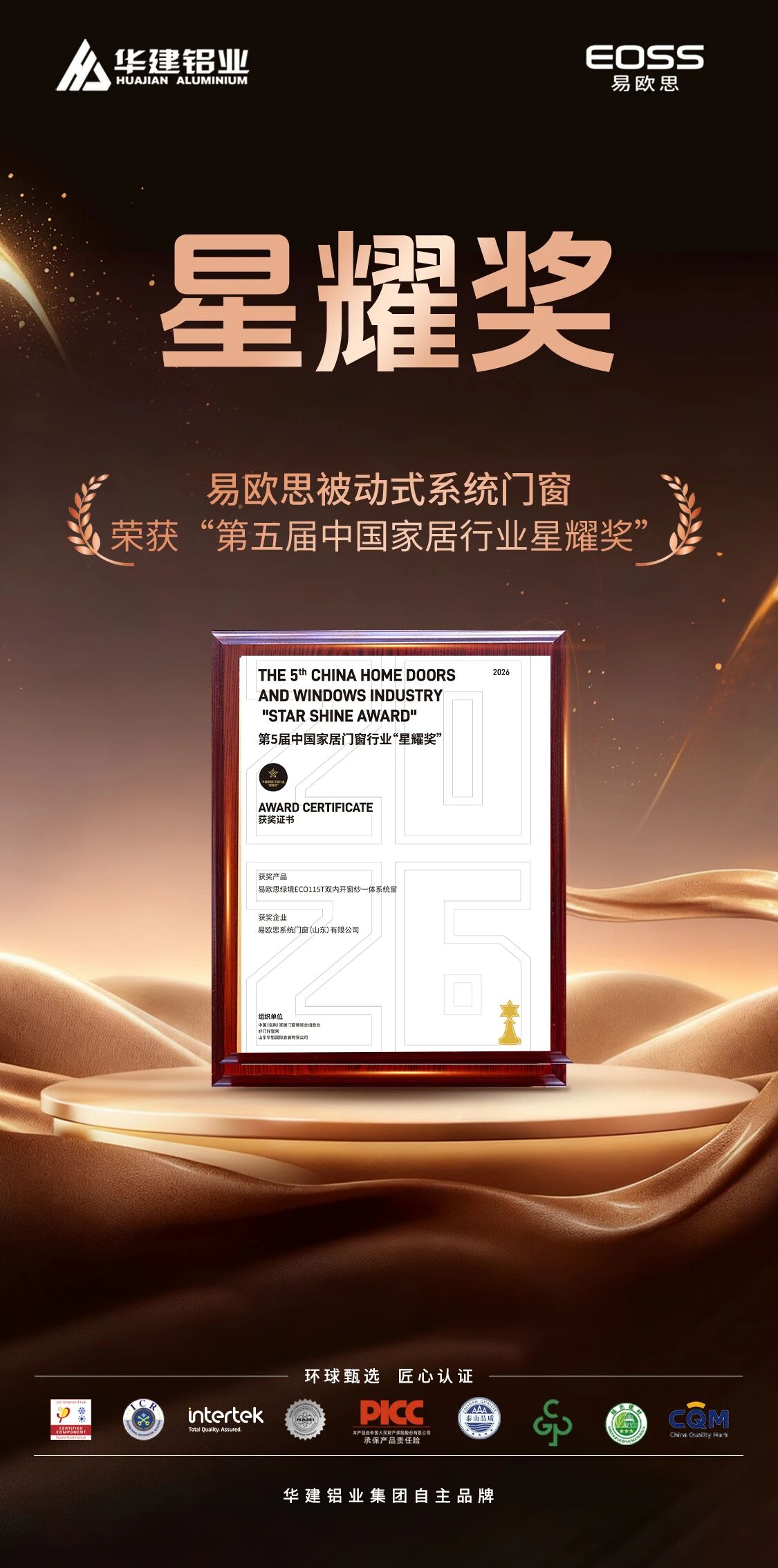 荣誉加冕｜易欧思门窗 聚力深耕 逐光前行