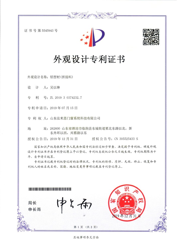 外观设计专利证书 —— 铝型材(拼接料)