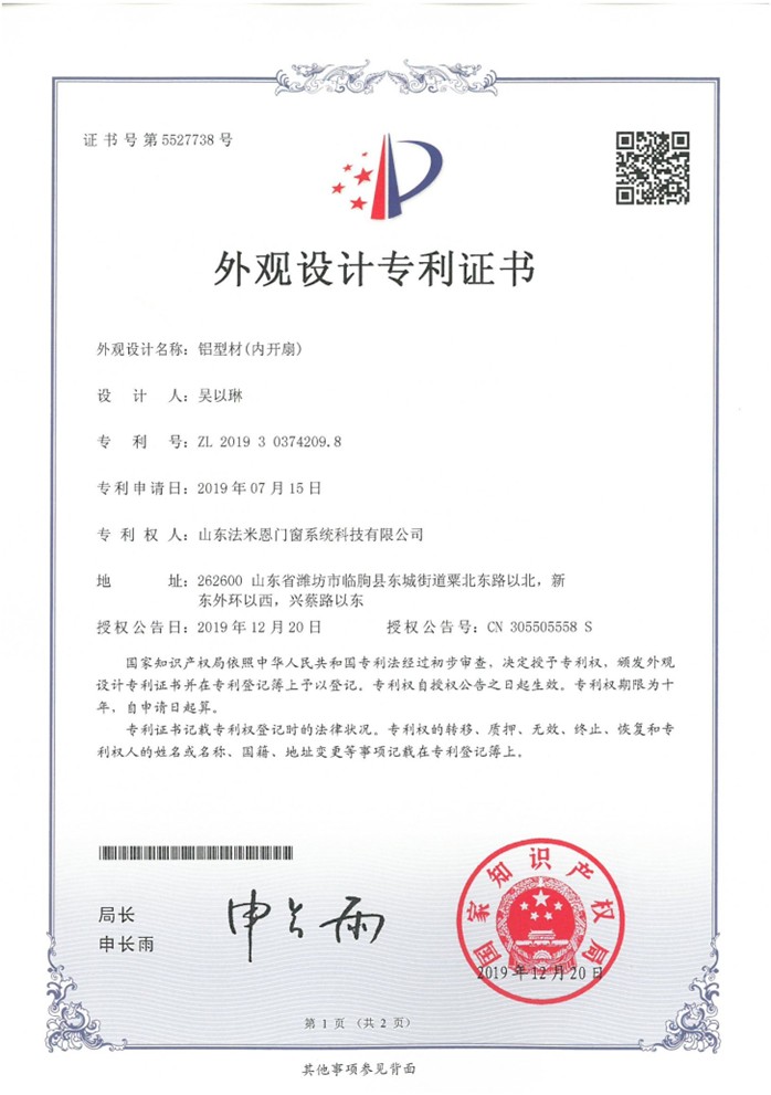 外观设计专利证书 —— 铝型材(内开扇)