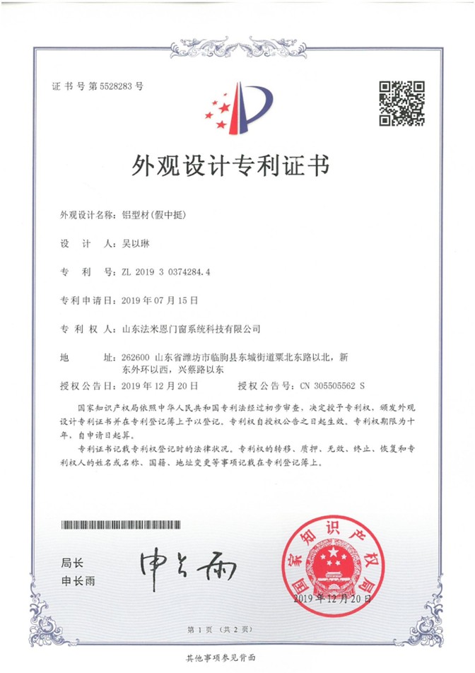 外观设计专利证书 —— 铝型材(假中挺)