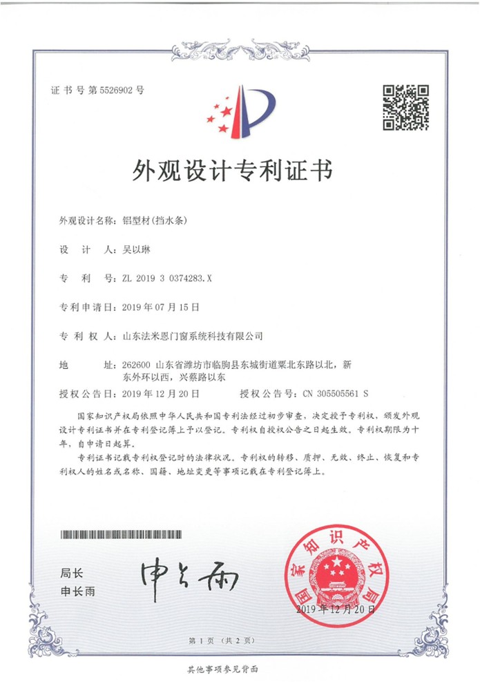 外观设计专利证书 —— 铝型材(挡水条)