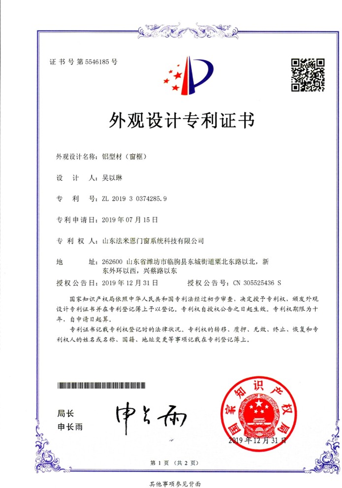 外观设计专利证书 —— 铝型材(窗框)