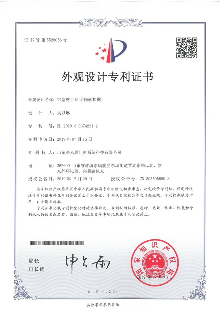 外观设计专利证书 —— 铝型材(115全隐转换框)