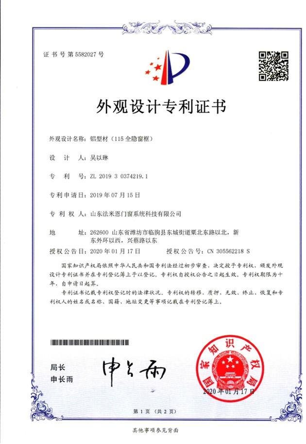 外观设计专利证书 —— 铝型材(115全隐窗框)