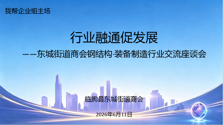 东城街道商会举办钢结构·装备制造行业交流座谈会
