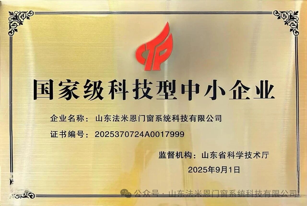 法米恩门窗摘得“国家级科技型中小企业”称号