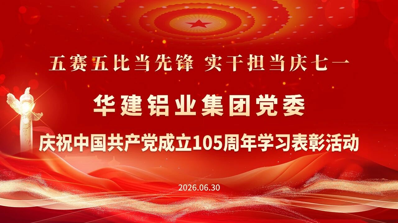五赛五比当先锋 实干担当庆七一 | 党建领航践初心 易欧思匠心赴新程