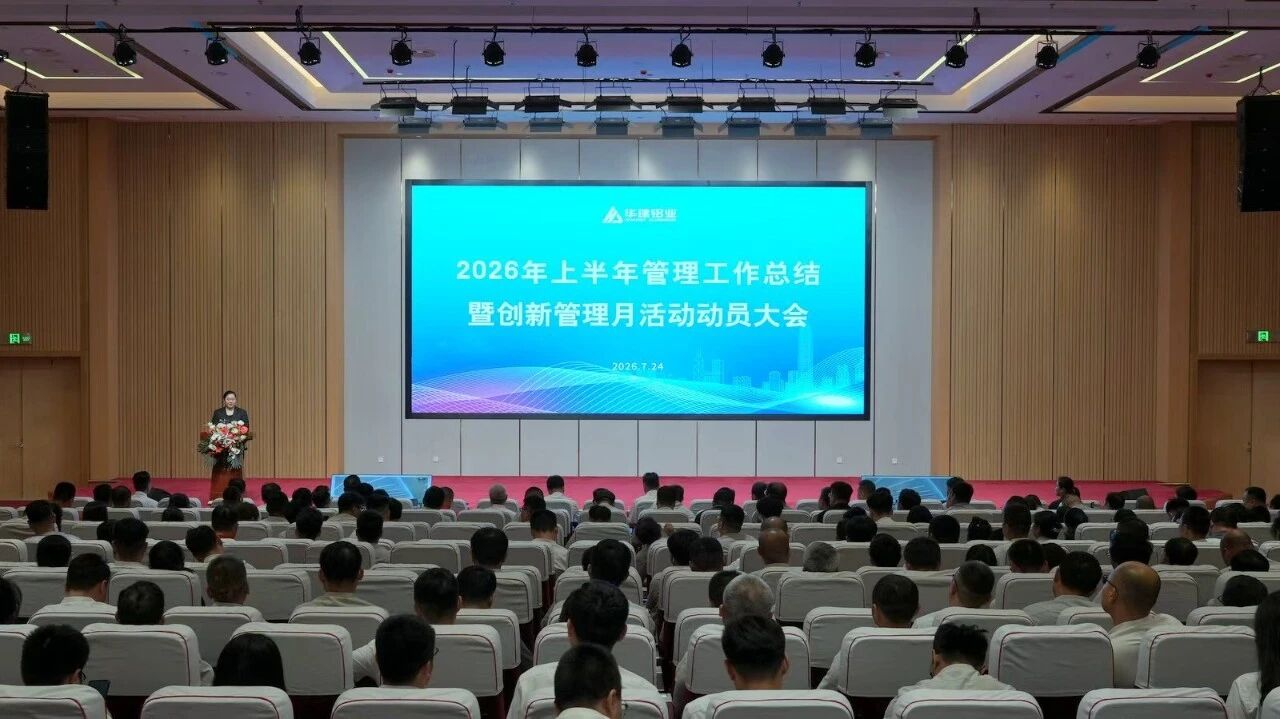 固本强基 创新突破｜华建铝业召开 2026 上半年总结大会 易欧思荣获安全管理双项荣誉