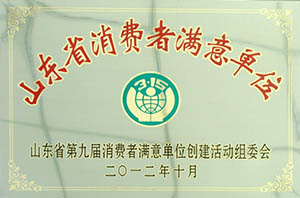 山东省消费者满意单位