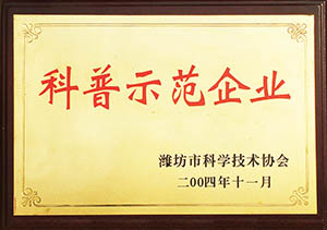 科普示范企业