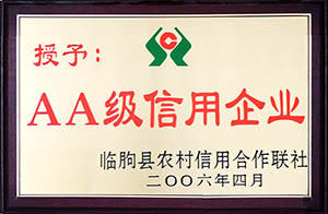 AA级信用企业