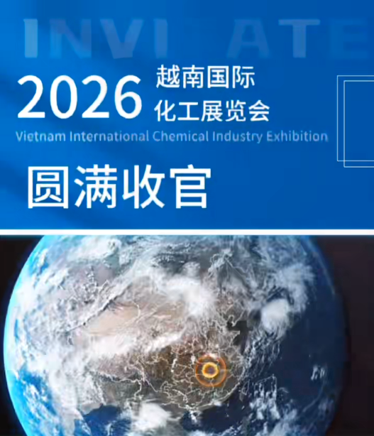 2026越南国际化工展览会圆满收官