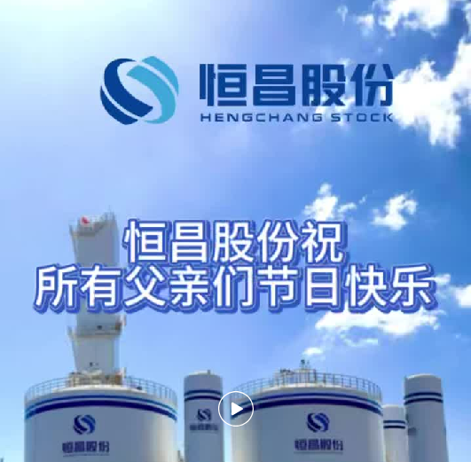 恒昌股份父亲节活动