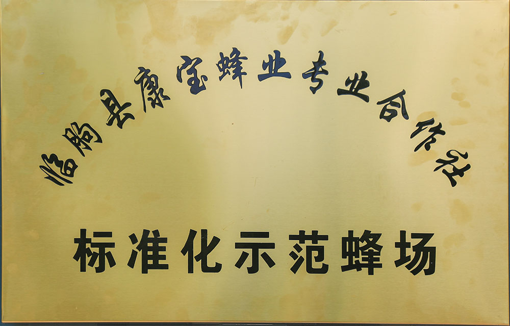 标准化示范蜂场